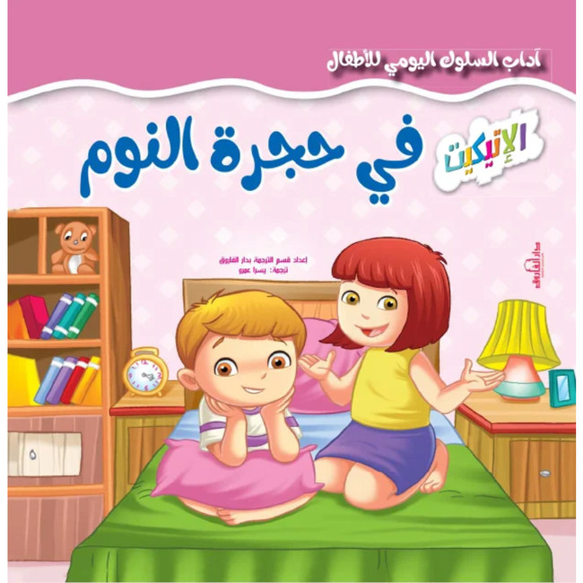 Front cover image of the book "Everyday Etiquette for Kids: In the Bedroom آداب السلوك اليومي للأطفال: في حجرة النوم"