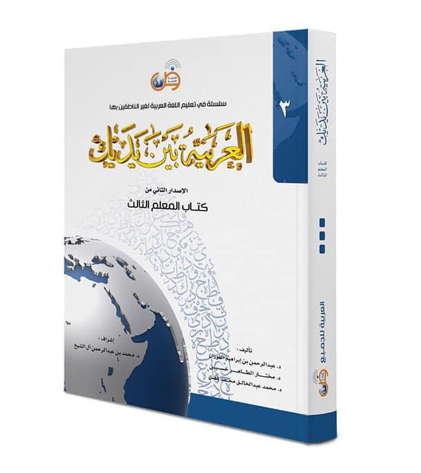 Arabic Between Your Hands Teacher Book Level 3 front cover by Arabic for All