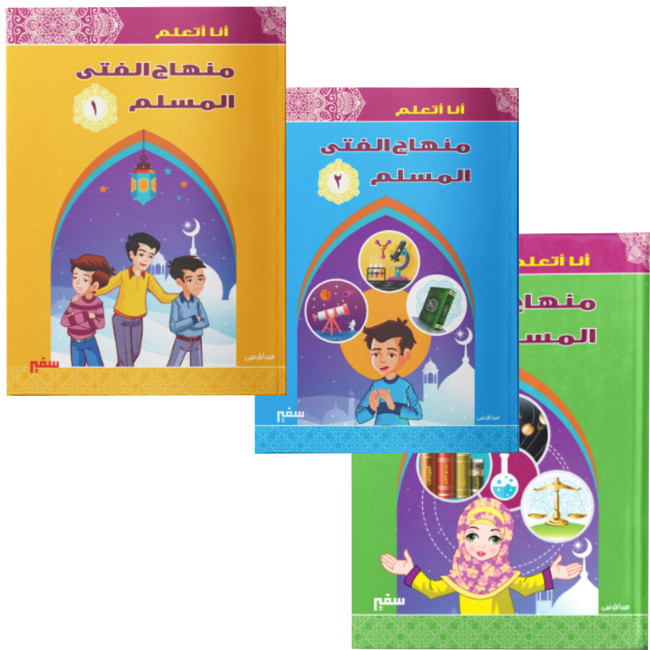 Front cover image of the book "I Learn the Curriculum of the Muslim youth (3 Parts Set) انا اتعلم منهاج الفتي المسلم"