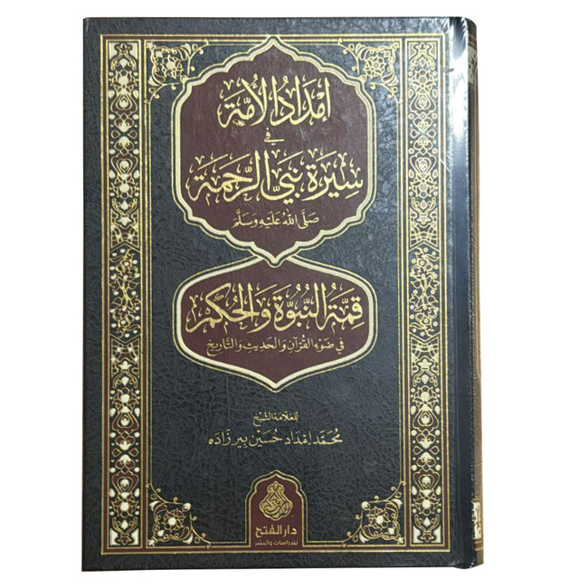 Front cover image of the book "Imdad al-Ummah fi Sirat Nabi al-Rahmah ﷺ (Arabic)"