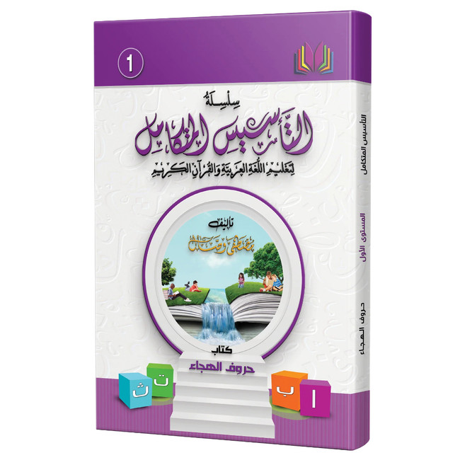 Front cover image of the book "Integrated Foundation - Level 1 - التاسيس متكامل كتاب الحركات والمدود", written by Mustafa Wassal