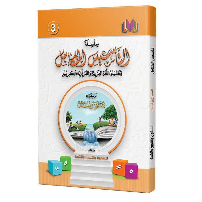 Front cover image of the book "Integrated Foundation - Level 3 - التاسيس متكامل كتاب السكون والتنوين والشدة", written by Mustafa Wassal