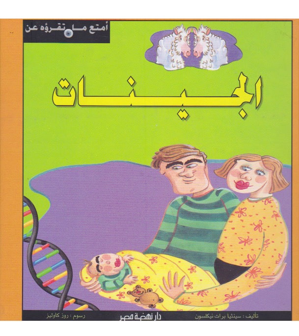 Genes الجينات Arabic science book by Cynthia Pratt Nicolson product display