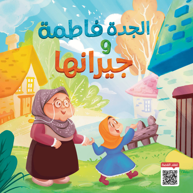 Grandma Fatimah and Her Neighbors Cover