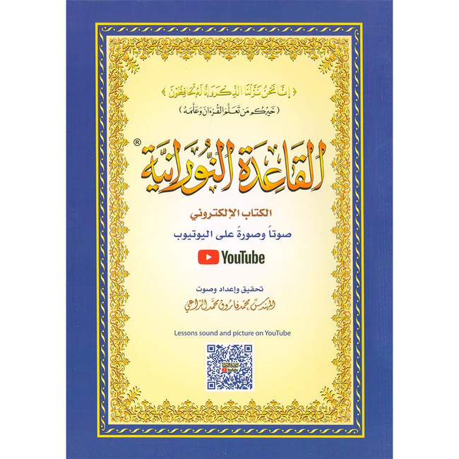 Al-Qaidah An-Noraniah with QR Code (Large) القاعدة النورانية