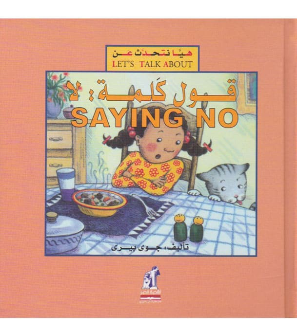 Let's Talk About Saying No by Joy Berry children's book front cover