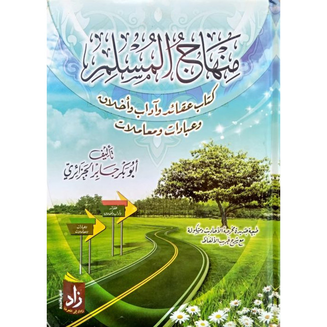 Front cover image of the book "منهاج المسلم (The Muslim's Curriculum)",  written by Abu Bakr Jaber Al-Jazaery (أبو بكر جابر الجزائري)
