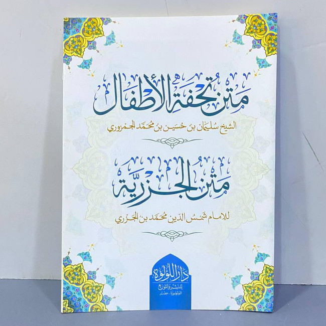 Front cover image of the book "The Children's Masterpiece and the Al-Jazariyah Masterpiece متن تحفة الأطفال ومتن الجزرية",  written by Al-Jamzuri and Ibn al-Jazari (الجمزورى و ابن الجزرى)