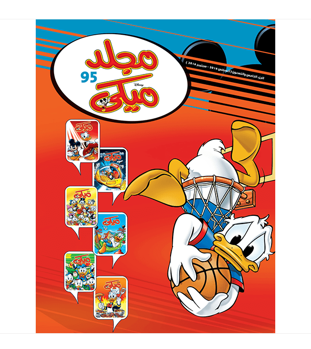 Mickey Series No 95 Arabic book cover featuring Donald Duck playing basketball