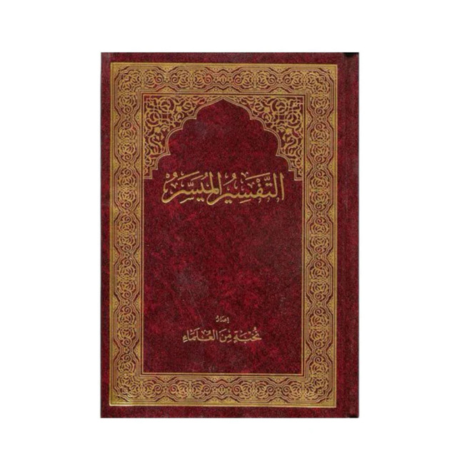 Front cover image of the book "Quran Interpretation: Al-Tafseer Al-Muyassar التفسير الميسر"