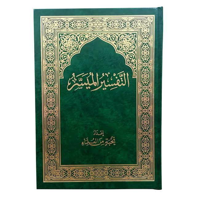 Front cover image of the book "Quran Interpretation: Al-Tafseer Al-Muyassar التفسير الميسر Green Cover"