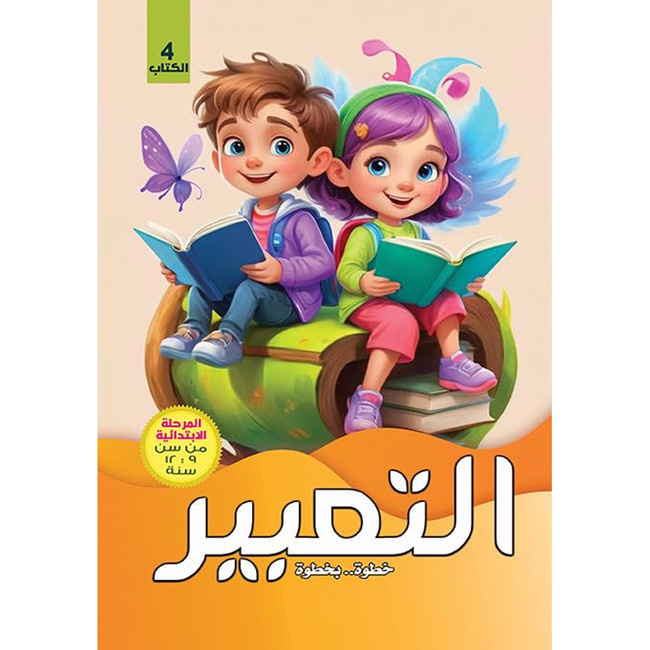 Front cover image of the book "Expression step by step primary stage from book 4 التعبيرخطوة بخطوة المرحلة الابتدائية من سن الكتاب"