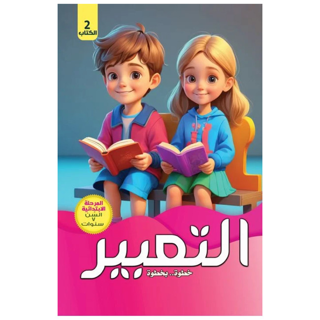 Front cover image of the book "Expression Step by Step, Elementary Level, Book 2 التعبير خطوة.. بخطوة المرحلة الابتدائية الكتاب"