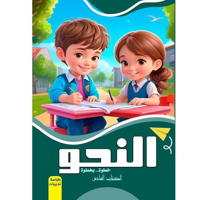 Front cover image of the book "Grammar Step by Step Book Six Workbook النحو خطوة.. بخطوة الكتاب السادس كراسة تدريبات"