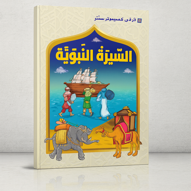 The Prophet's Biography السِّيرَةُ النَّبَوِيَّةُ