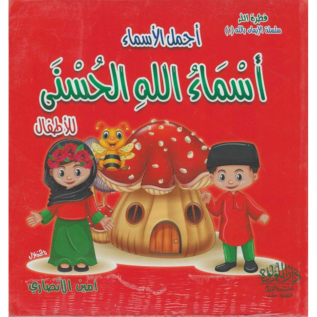 Front cover image of the book "The Most Beautiful Names of Allah أسماء الله الحسنى"