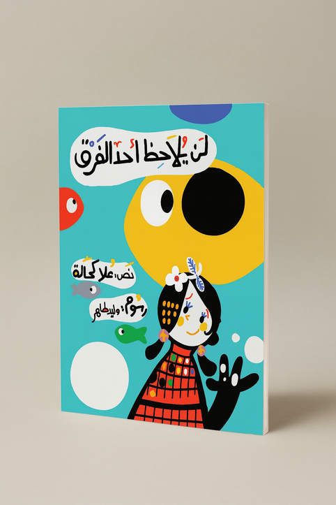 لن يلاحظ أحد الفرق No One will Notice the Difference