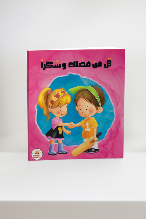 قل من فضلك وشكرا Say Please and Thank You