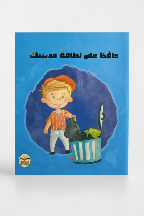 حافظ على نظافة مدينتك Keep Your City Clean حافظ على نظافة مدينتك Keep Your City Clean