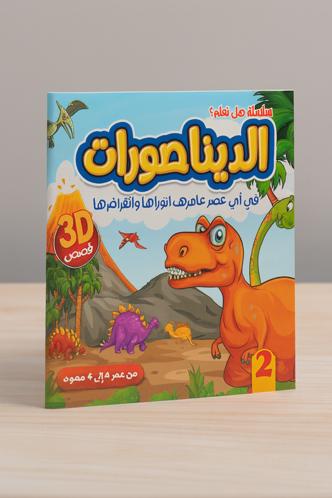 سلسلة هل تعلم ؟: الديناصورات Did You Know? Series: Dinosaurs