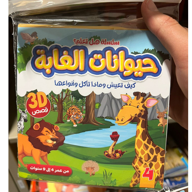 Front cover image of the book "حيوانات الغابة: كيف تعيش وماذا تأكل وأنواعها Jungle Animals: How They Live, What They Eat, and Their Types"