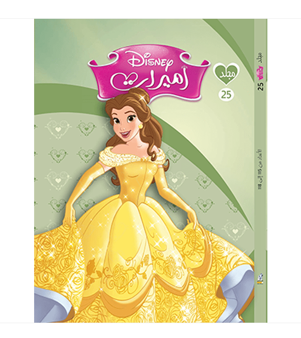 Disney Princesses Series No 25 Arabic book front cover featuring Belle from Beauty and the Beast