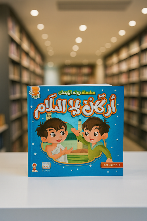 سلسلة رواد الإيمانج: أركان الإسلام Pioneers of Faith Series: The Pillars of Islam