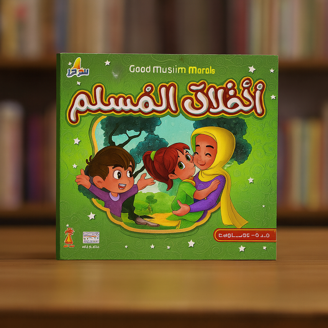 سلسلة رواد الإيمان: أخلاق المسلم Pioneers of Faith Series: Muslim Ethics