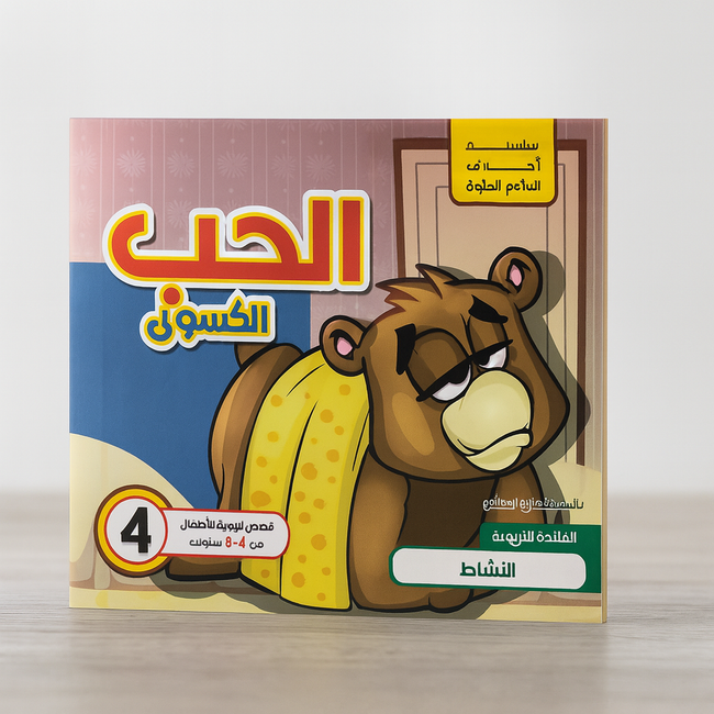 Front cover image of the book "سلسلة أخلاق البراعم الحلوة: الحب الكسول Sweet Buds Morals Series: Lazy Love"