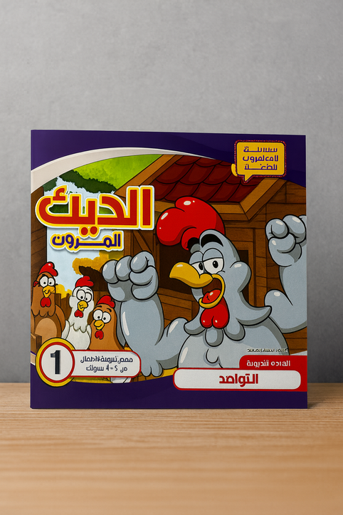سلسلة المغامرون الصغار: الديك الملون Little Adventurers Series: The Colorful Rooster