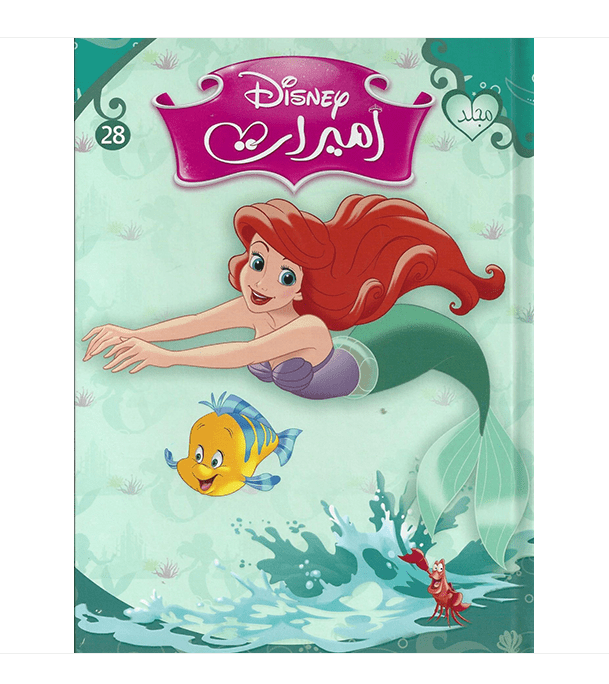Disney Princesses Series No 28 Arabic book cover featuring Ariel, Flounder and Sebastian