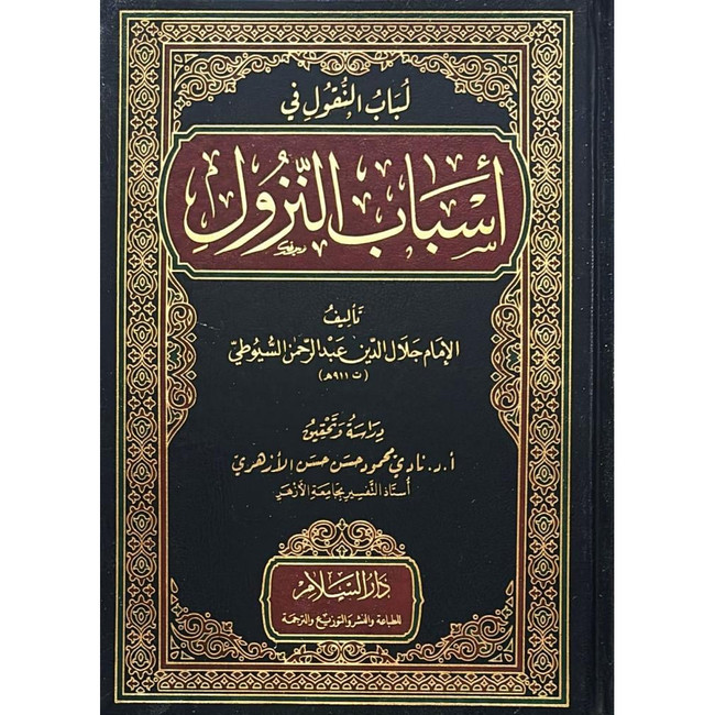 Front cover image of the book "لباب النقول فى اسباب النزول The Core of Transmissions on the Reasons for Revelation"
