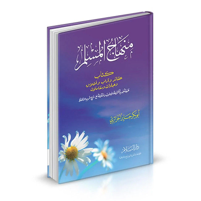 Front cover image of the book "منهاج المسلم Muslim Curriculum"