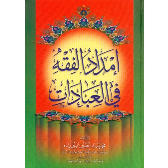 Front cover image of the book "امداد الفقه فى العبادات Supply of jurisprudence in worship"