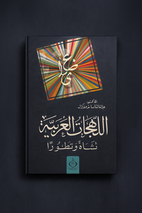 Front cover image of the book "اللهجات العربية - نشأة وتطورا Arabic Dialects - Origin and Development"