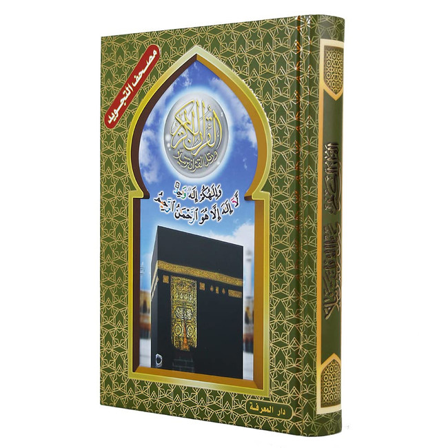 Front cover image of the book "Tajweed Quran (with Kaaba Cover) with QR Codes  تجويد القرآن مع غلاف الكعبة"