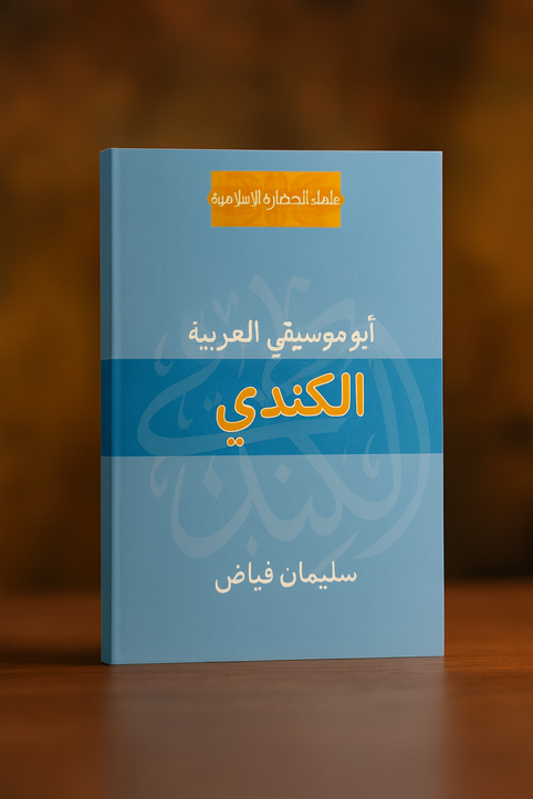 الكندي – أبو الموسيقى العربية Al-Kindi - The Father of Arabic Music