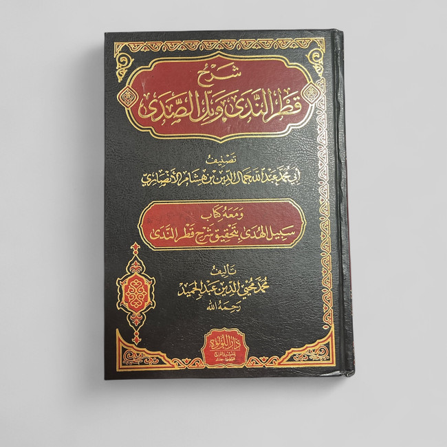Front cover image of the book "Explanation of Qaṭr al-Nadā wa Ball al-Ṣadā شرح قطر الندي وبل صدي"