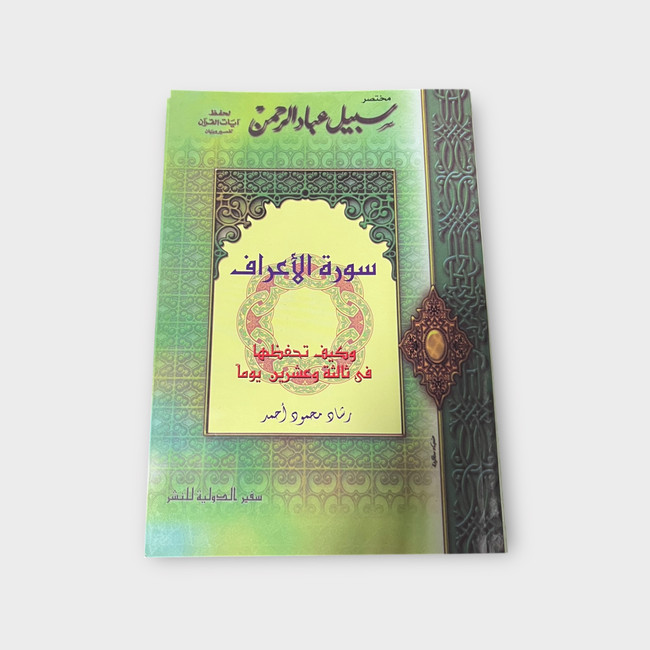 Summary of the Path of the Servants of the Most Gracious, Surah Al Araaf - مختصر سبيل عباد الرحمن سورة الأعراف Summary of the Path of the Servants of the Most Gracious, Surah Al Araaf - مختصر سبيل عباد الرحمن سورة الأعراف