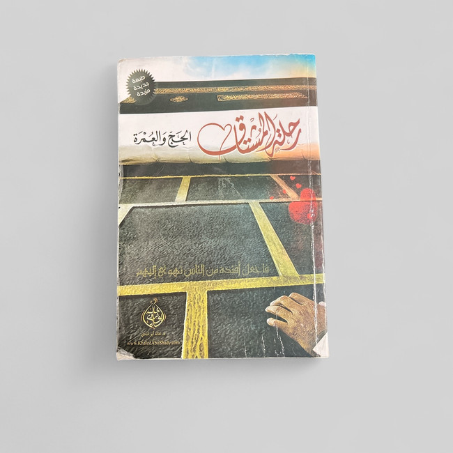 The journey of the yearning for Hajj and Umrah - رحلة المشتاق الحج و العمر The journey of the yearning for Hajj and Umrah - رحلة المشتاق الحج و العمر