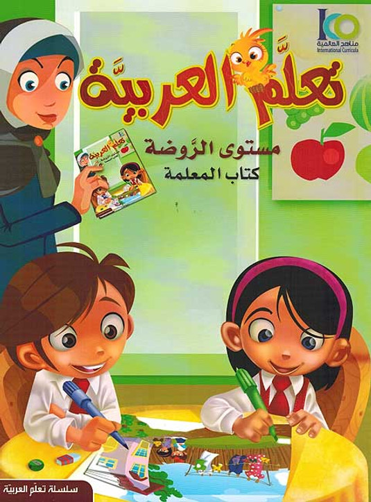 ICO Learn Arabic Teachers Book Grade KG Part 1 تعلم العربية