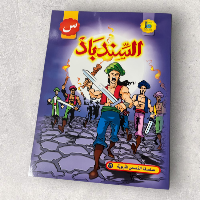 Al Sindbad - السندباد
