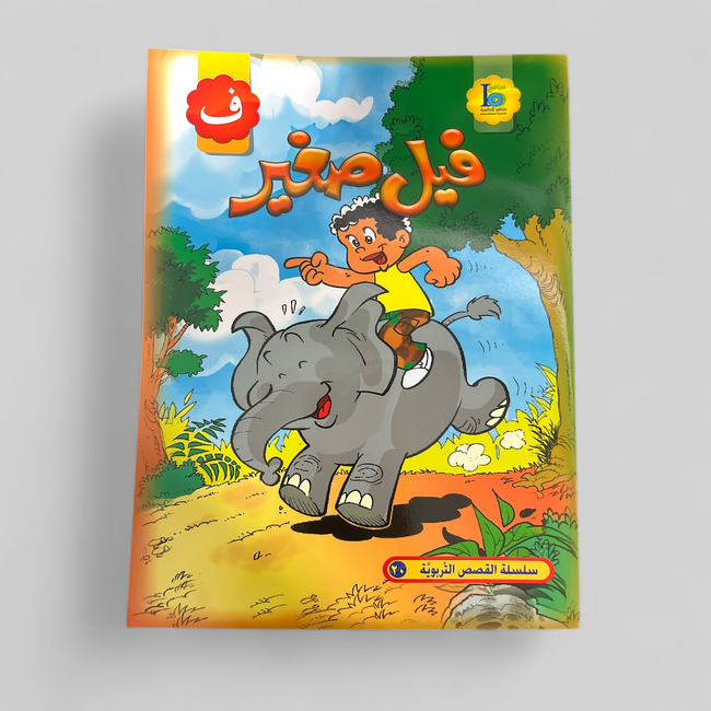 Small Elephant - فيل صغير