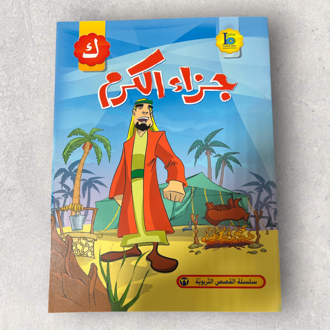 Generosity Reward - جزاء الكرم