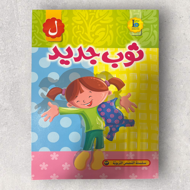 New Dress - ثوب جديد