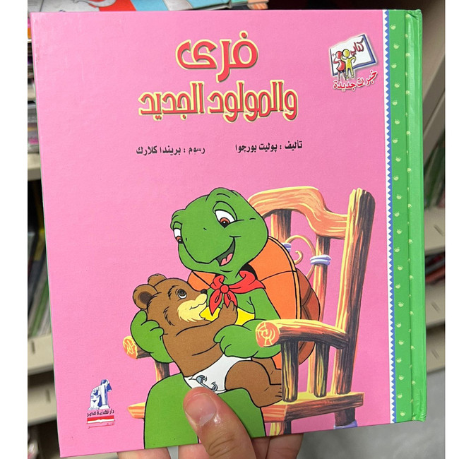 Front cover image of the book "فري والمولود Franklin and the Baby"