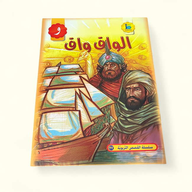 Al Waq Was - الواق واق