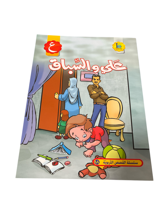 Ali & The Race - علي و السباق