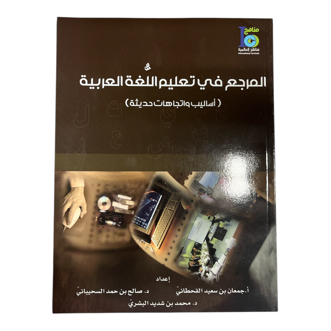 The Reference in Teaching the Arabic language - المرجع في تعليم اللغة العربية