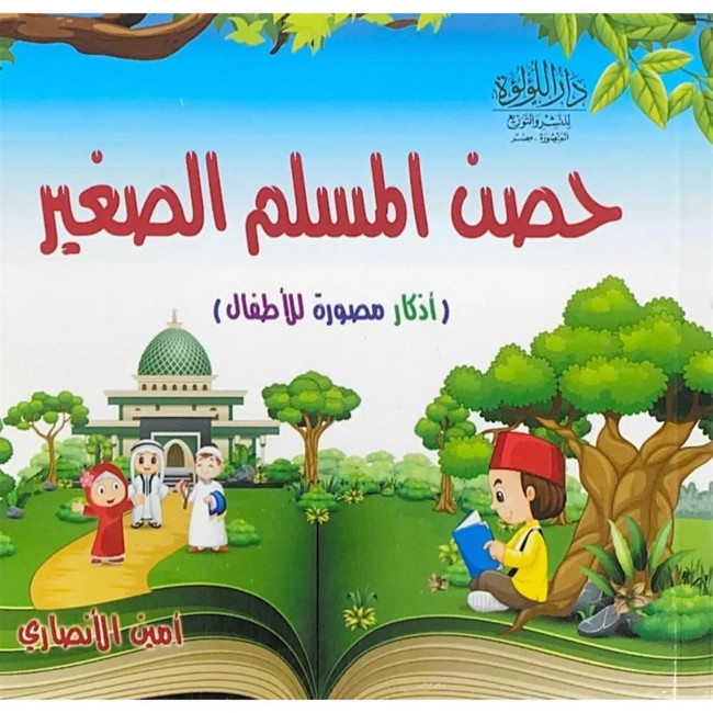 Front cover image of the book "حصن المسلم الصغير: اذكار مصورة للاطفال Little Muslim Fortress: Illustrated Remembrances for Children"